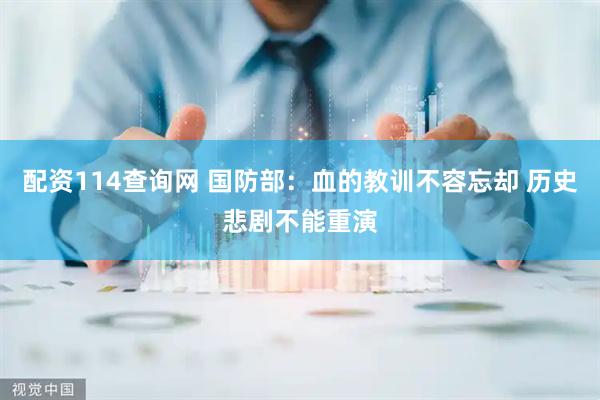 配资114查询网 国防部:血的教训不容忘却 历史悲剧不能重演