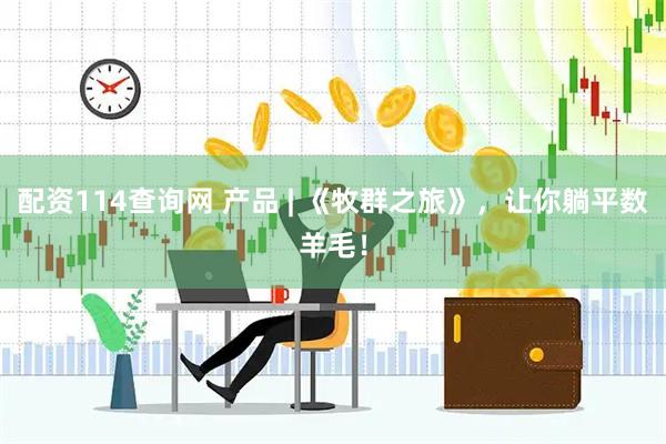配资114查询网 产品 | 《牧群之旅》,让你躺平数羊毛!
