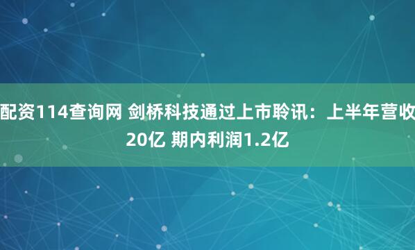 配资114查询网 剑桥科技通过上市聆讯：上半年营收20亿 期内利润1.2亿