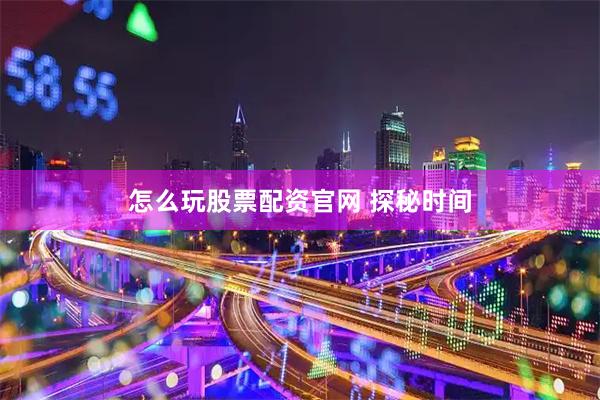 怎么玩股票配资官网 探秘时间